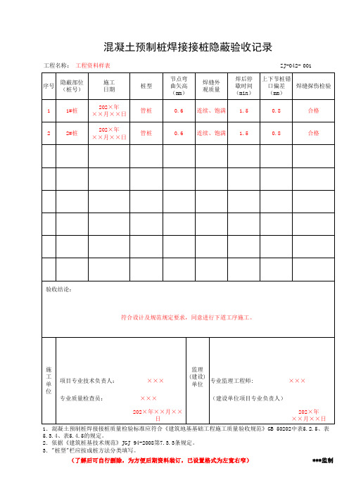 混凝土预制桩焊接接桩隐蔽验收记录(工程资料第二部分第三卷)