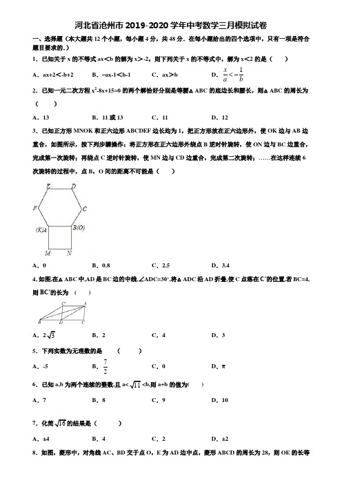 河北省沧州市2019-2020学年中考数学三月模拟试卷含解析
