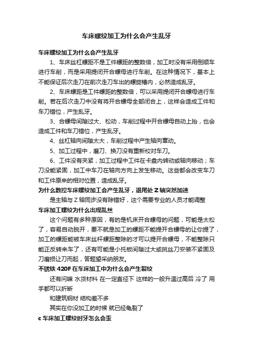 车床螺纹加工为什么会产生乱牙