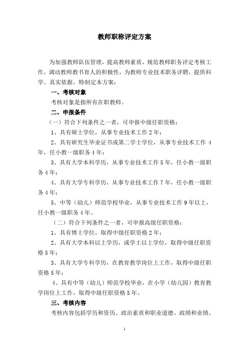 教师职称评定方案