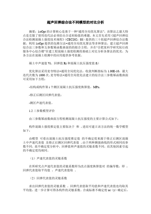 超声回弹综合法不同模型的对比分析