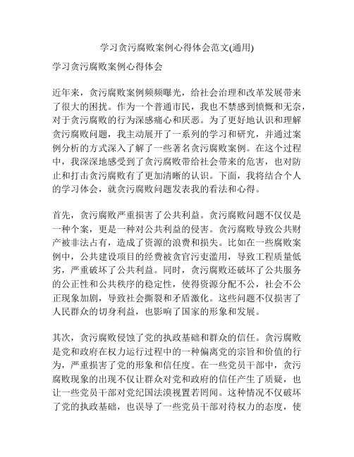 学习贪污腐败案例心得体会范文(通用)