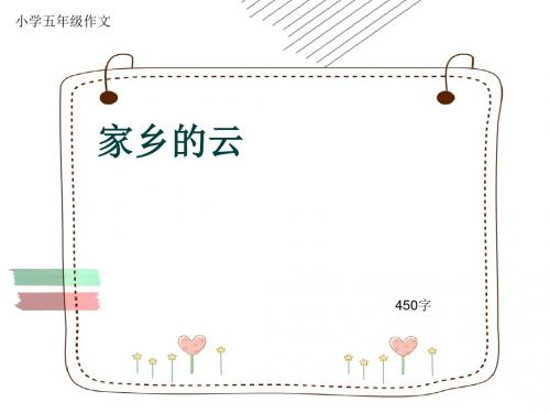 小学五年级作文《家乡的云》450字(共8页PPT)