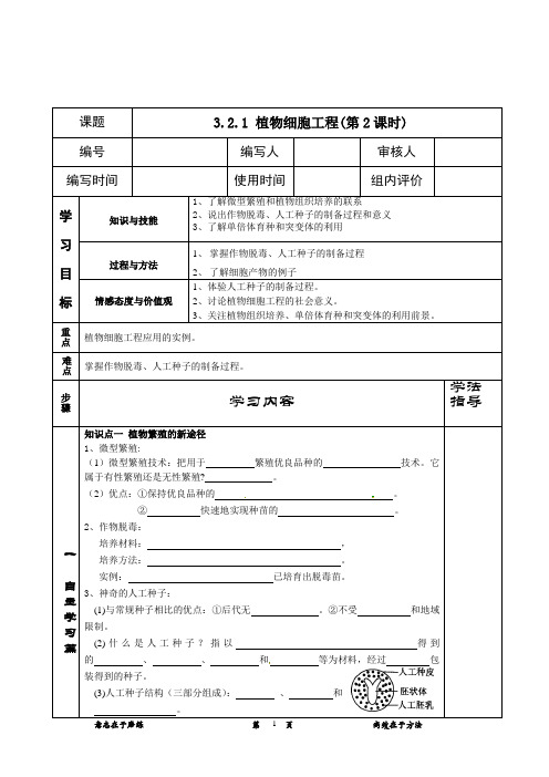 高中生物选修三导学案006  植物细胞工程(2)