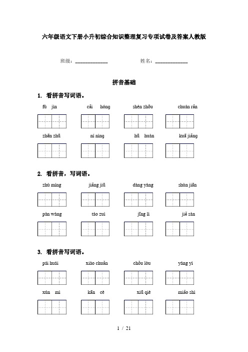 六年级语文下册小升初综合知识整理复习专项试卷及答案人教版