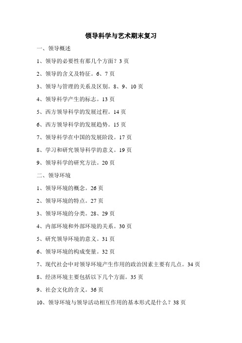 领导管理技能-领导科学与艺术期末复习 精品