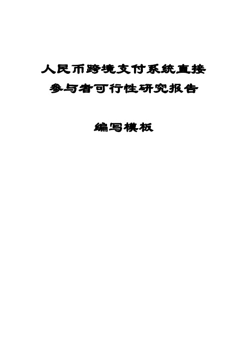 人民币跨境支付系统直接参与者可行性研究报告