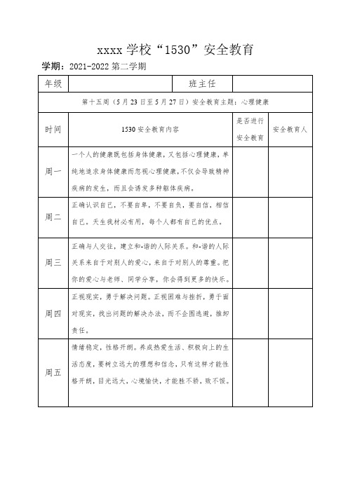 学校1530安全教育--心理健康篇