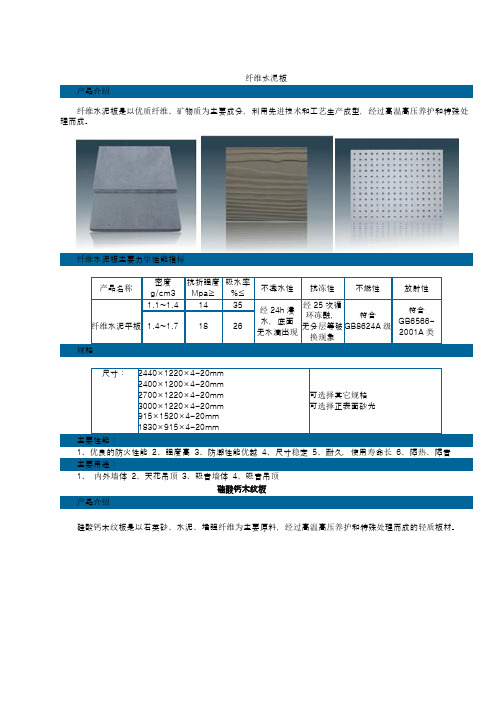 纤维水泥板