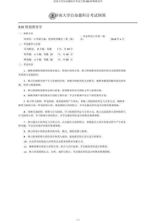 济南大学自命题科目考试大纲838特殊教育学