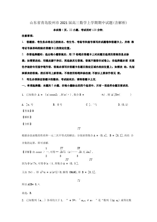 山东省青岛胶州市2021届高三数学上学期期中试题含解析.docx