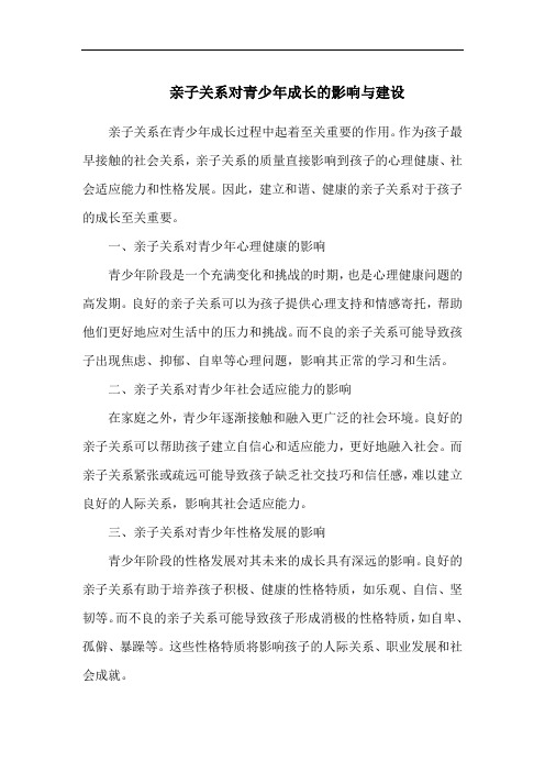 亲子关系对青少年成长的影响与建设