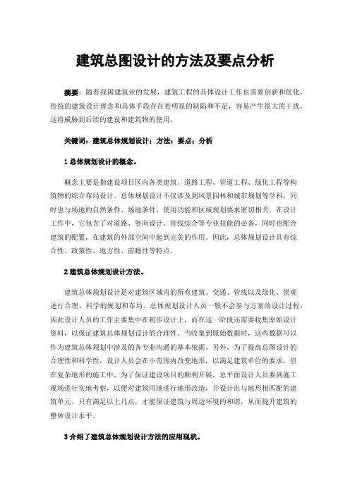 建筑总图设计的方法及要点分析