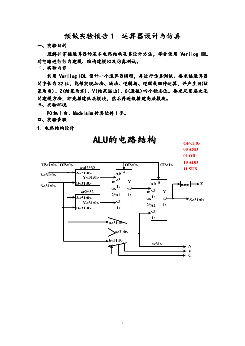 实验1 运算器设计与仿真