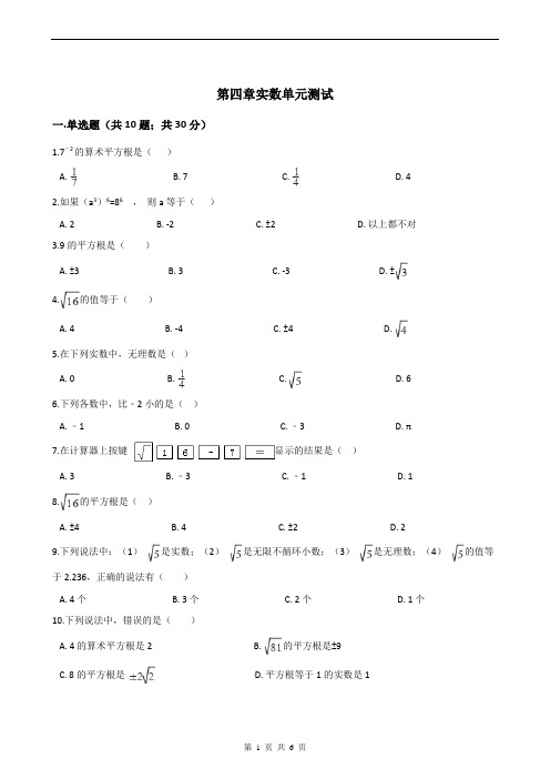 鲁教版七年级数学上册第四章实数单元测试