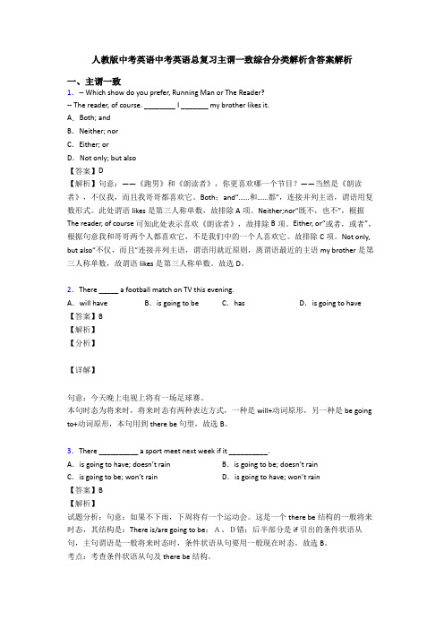 人教版中考英语中考英语总复习主谓一致综合分类解析含答案解析