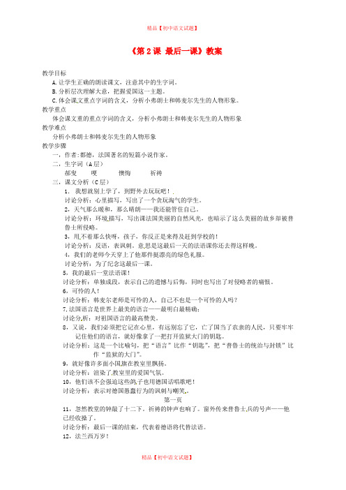 【最新精选】苏教初中语文八上《7最后一课》word教案 (5).doc