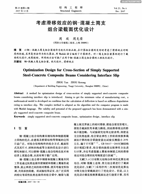 考虑滑移效应的钢-混凝土简支组合梁截面优化设计