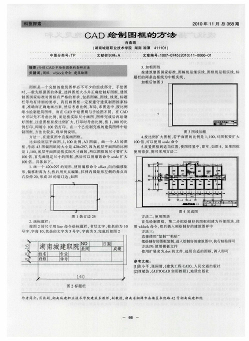 CAD绘制图框的方法