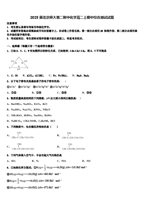 2025届北京师大第二附中化学高二上期中综合测试试题含解析