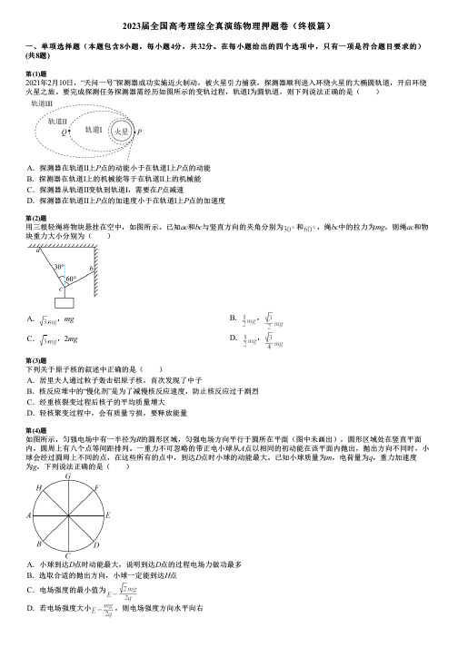 2023届全国高考理综全真演练物理押题卷(终极篇)