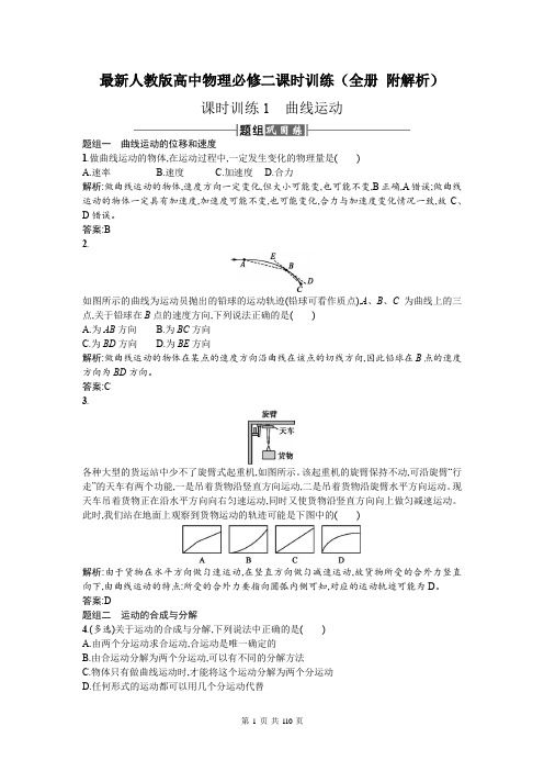 最新人教版高中物理必修二课时训练(全册 附解析共110页)