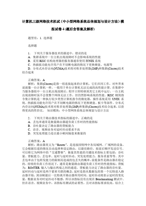 计算机三级网络技术机试(中小型网络系统总体规划与设计方法)模