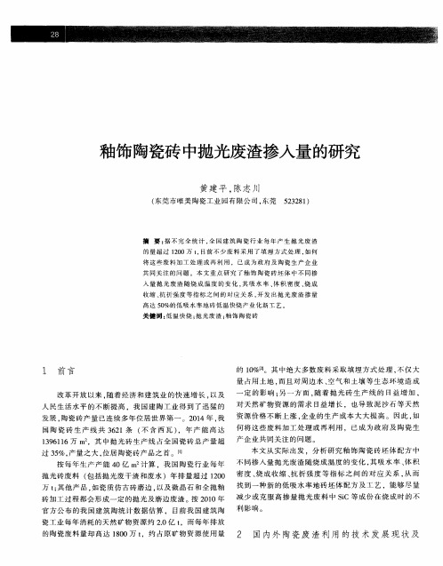 釉饰陶瓷砖中抛光废渣掺入量的研究