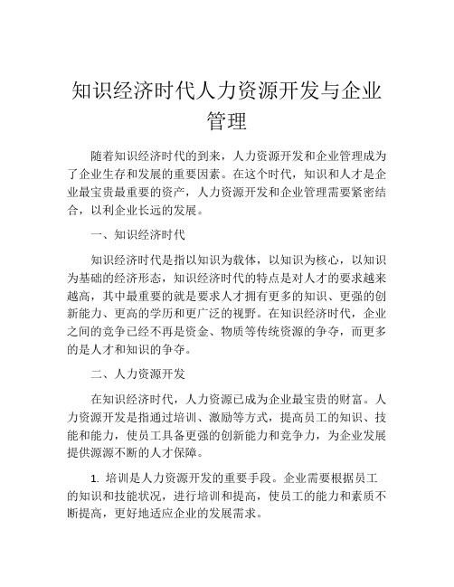 知识经济时代人力资源开发与企业管理