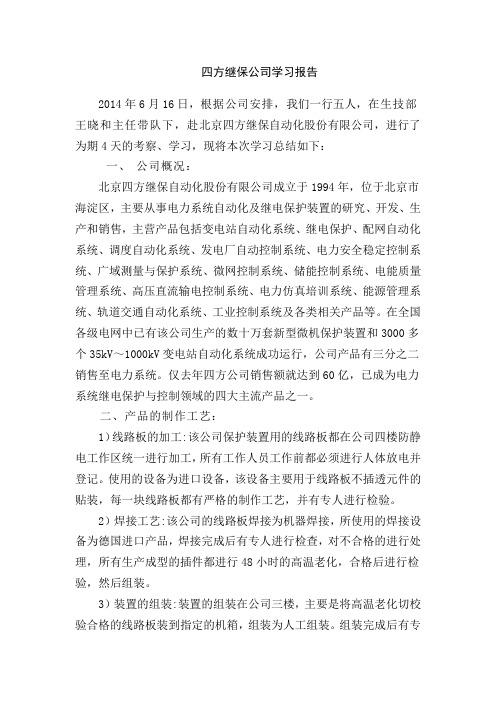 四方继保公司学习报告