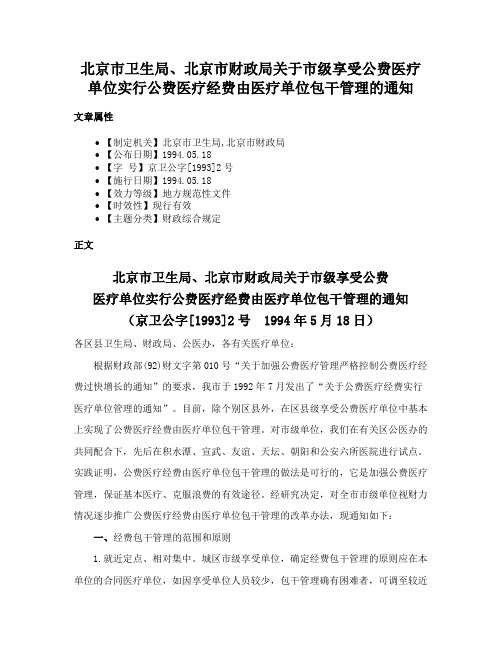 北京市卫生局、北京市财政局关于市级享受公费医疗单位实行公费医疗经费由医疗单位包干管理的通知