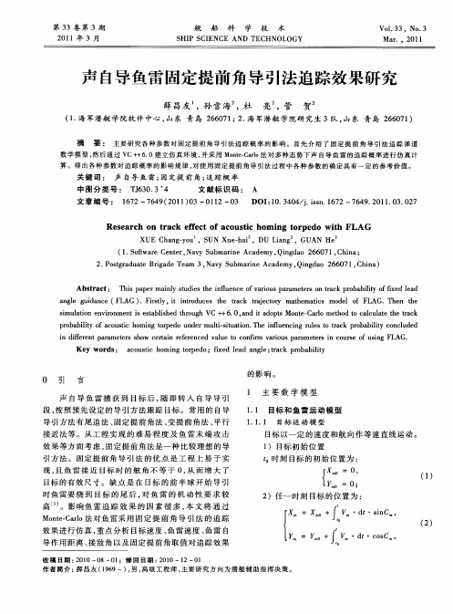 声自导鱼雷固定提前角导引法追踪效果研究
