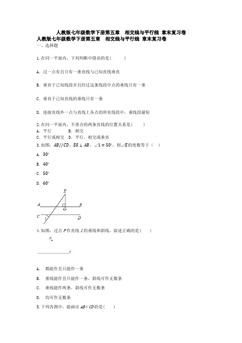 精选人教版七年级下册第五章《相交线与平行线》检测试题及答案(1)