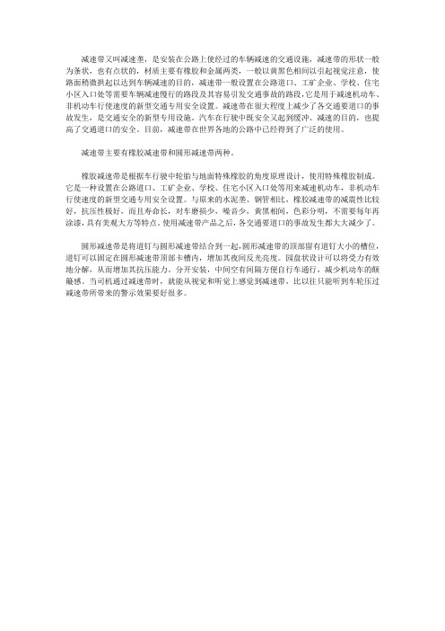 (健康快乐悦读)交通常识悦读_什么是减速带?