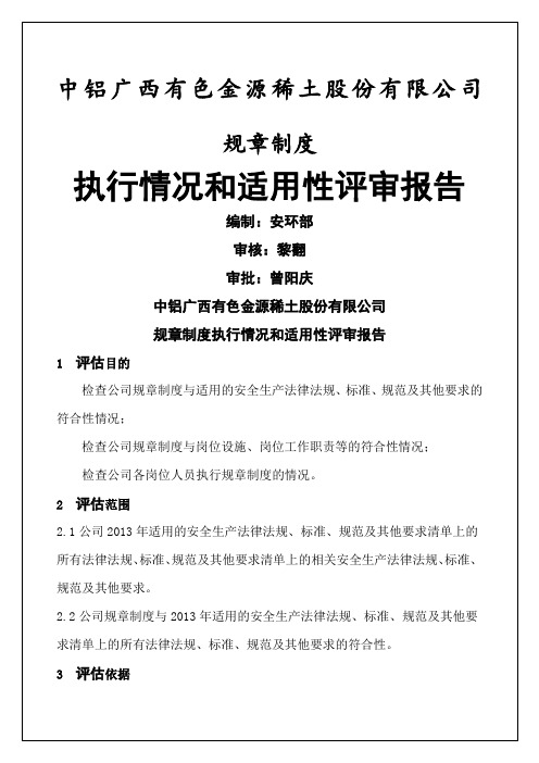 规章制度执行及适用性评审归纳