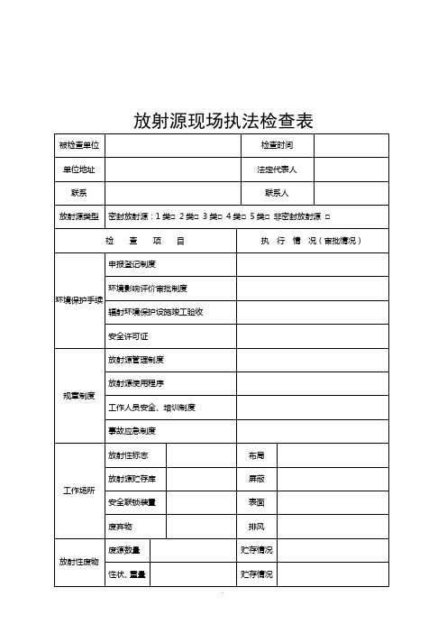 【管理精品】放射源现场执法检查表(空白)