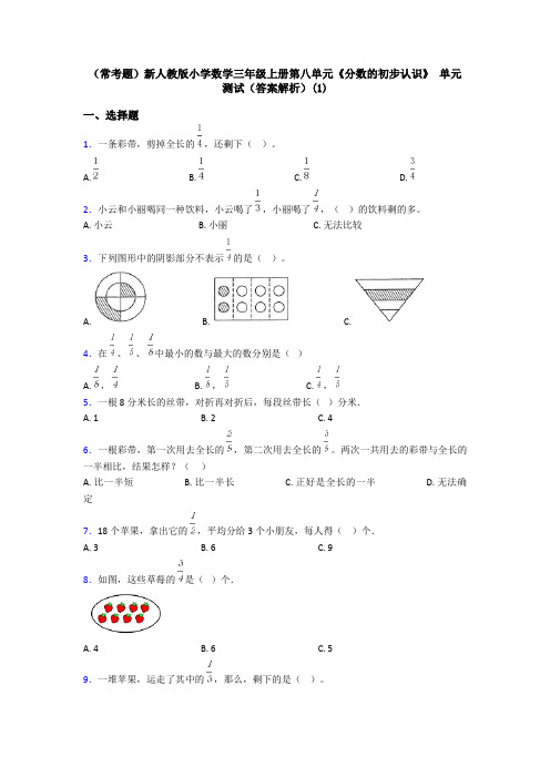 (常考题)新人教版小学数学三年级上册第八单元《分数的初步认识》 单元测试(答案解析)(1)