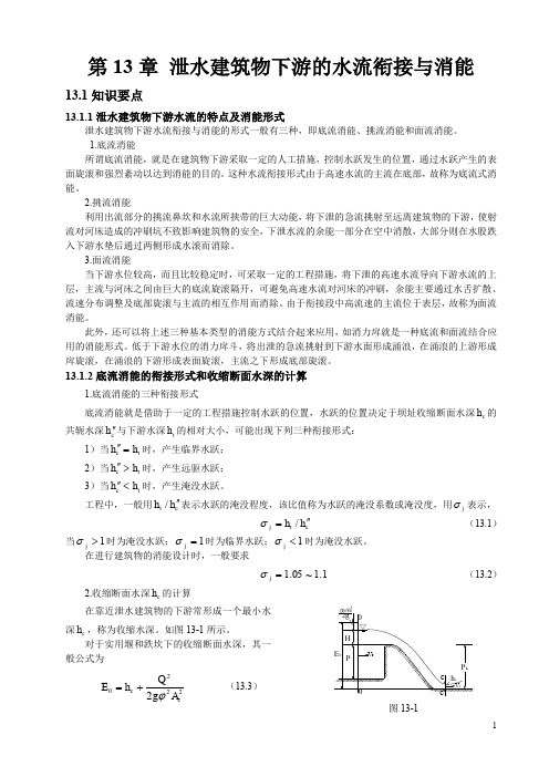 第13章泄水建筑物下游的水流衔接与消能