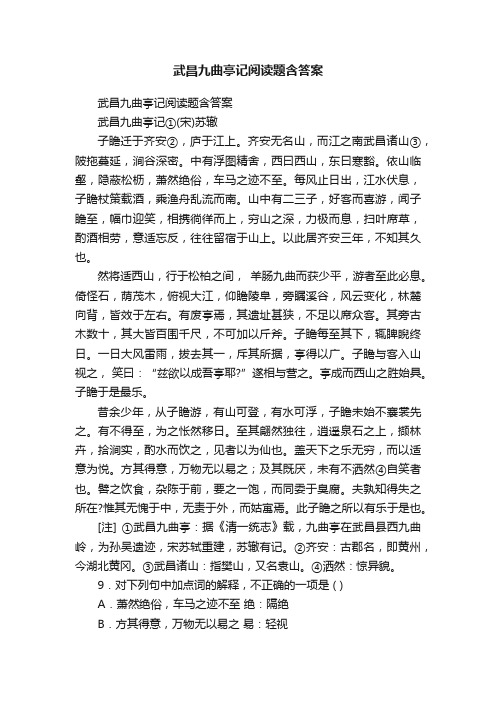 武昌九曲亭记阅读题含答案