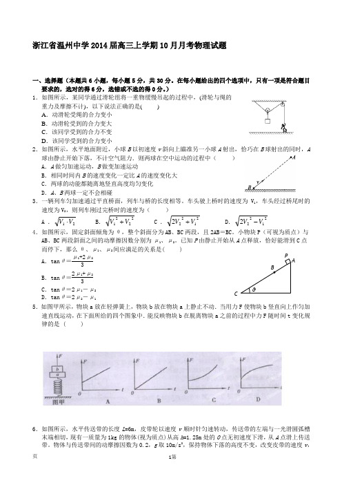 [套卷]浙江省温州中学2014届高三上学期10月月考物理试题