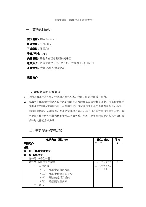 14《影视制作3-影视声音》(导演戏文)教学大纲