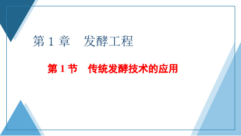 高中生物新人教版选择性必修3传统发酵技术的应用课件(61张)(湖南辽宁山东)