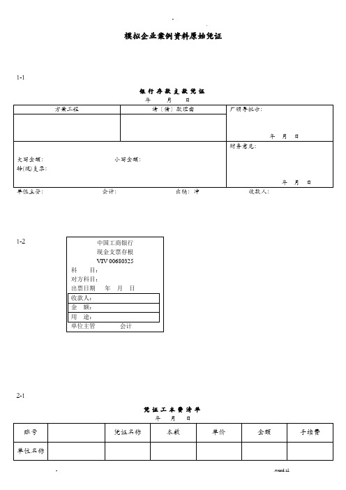 会计实务手工做账共十二段案例资料中的原始单据