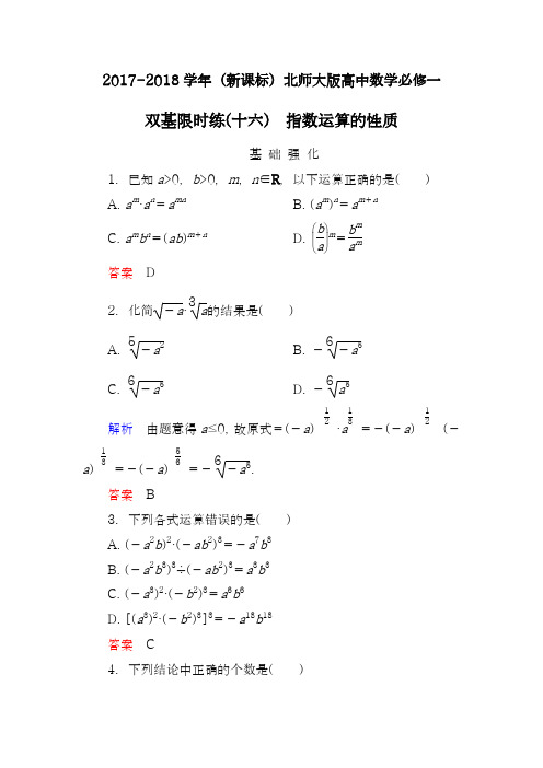 【新课标-精品卷】2018年最新北师大版高中数学必修一《指数运算的性质》基础强化训练及解析