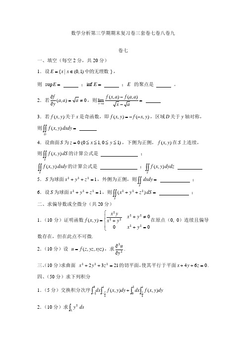 数学分析第三学期期末复习卷两套卷七卷八卷九