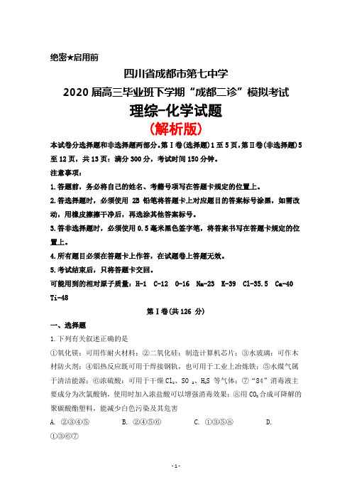 四川省成都市第七中学2020届高三毕业班下学期“成都二诊”模拟考试理综化学试题(解析版)