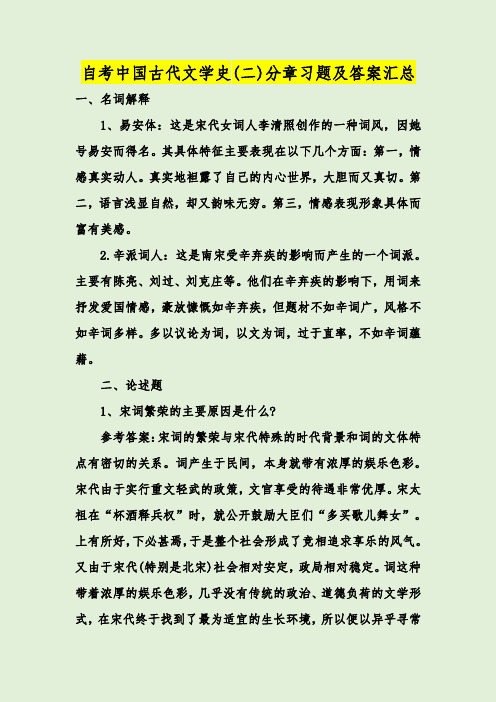 自考中国古代文学史(二)分章习题及答案汇总