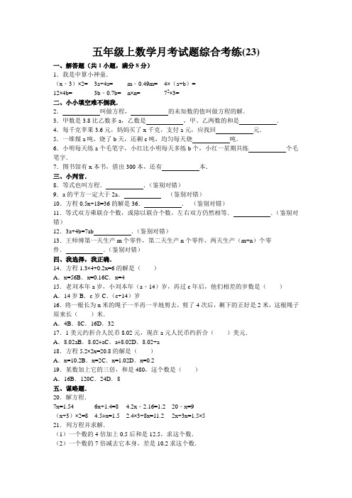 五年级上数学月考试题综合考练(23)