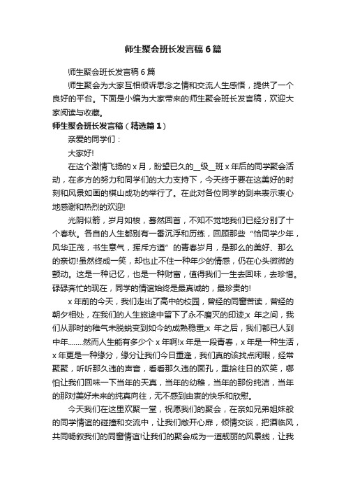 师生聚会班长发言稿6篇