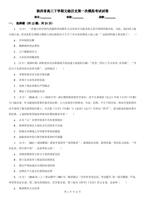 陕西省高三下学期文综历史第一次模拟考试试卷